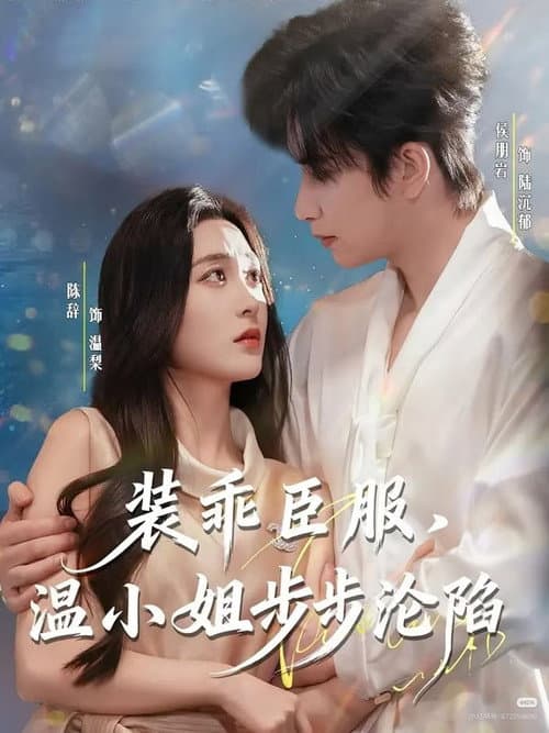 装乖臣服，温小姐步步沦陷 Season 1 poster
