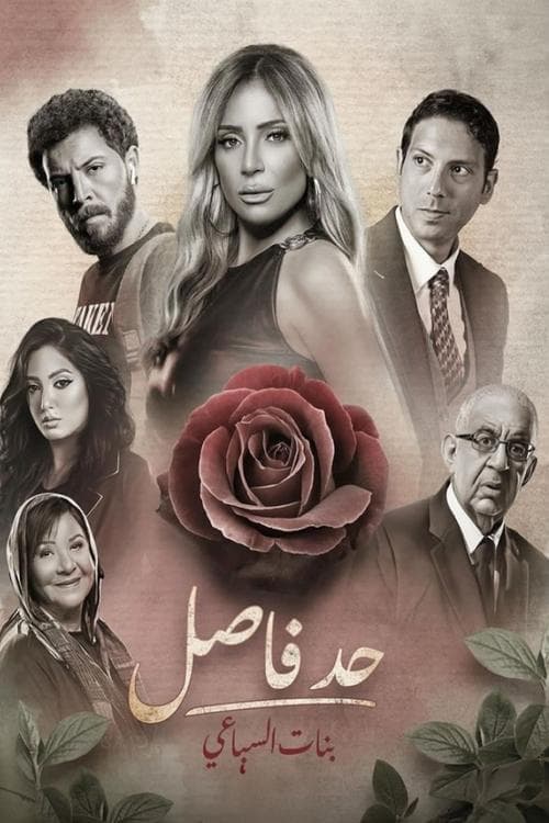 حد فاصل Season 1 poster