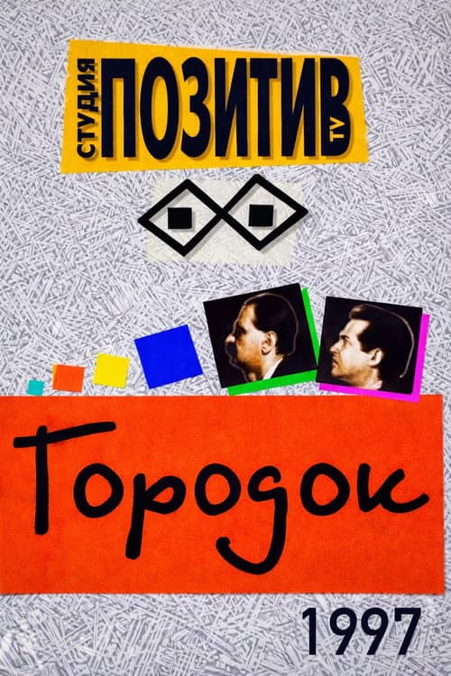 Городок Season 5 poster
