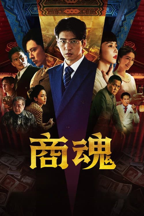 Trade War Season 1 poster