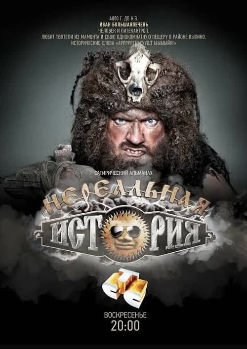 Нереальная история Season 2 poster