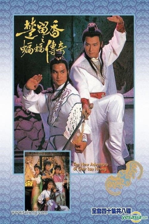 The New Adventures Of Chor Lau Heung Season 1 poster