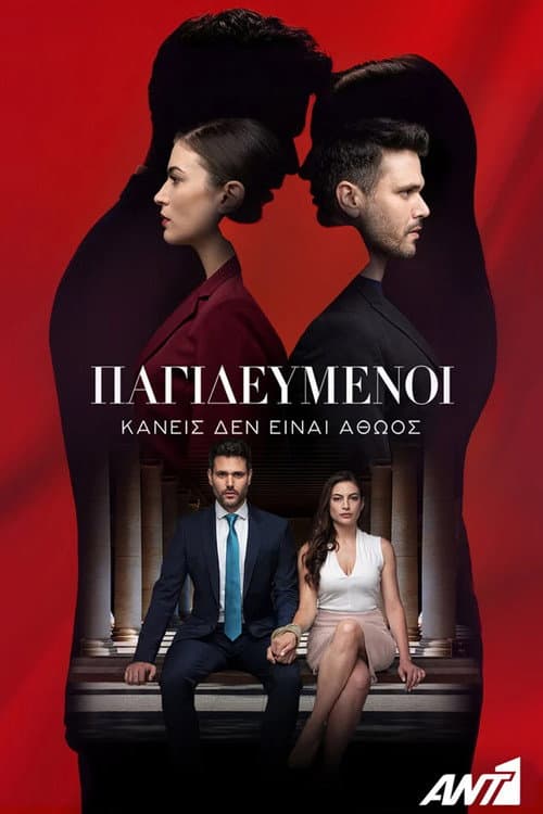 Pagidevmenoi Season 1 poster