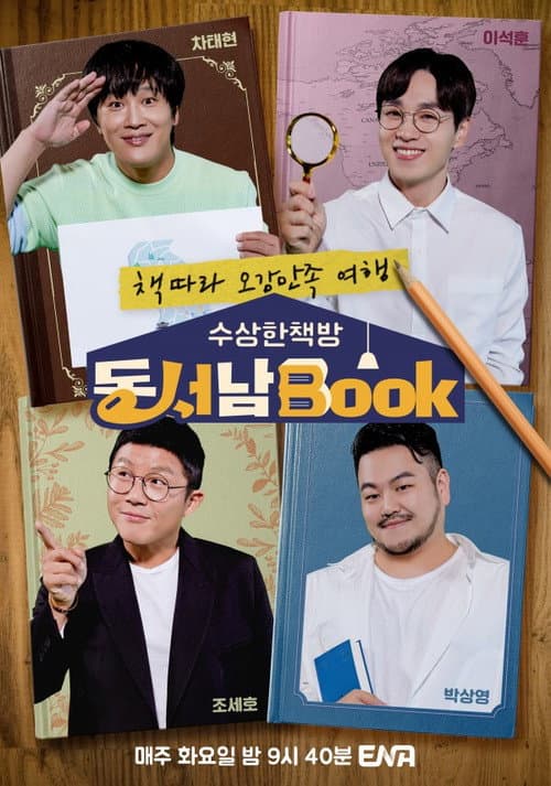 수상한책방 동서남Book (동서남북) Season 1 poster