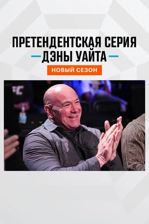 Dana White's Contender Series Season 9 poster
