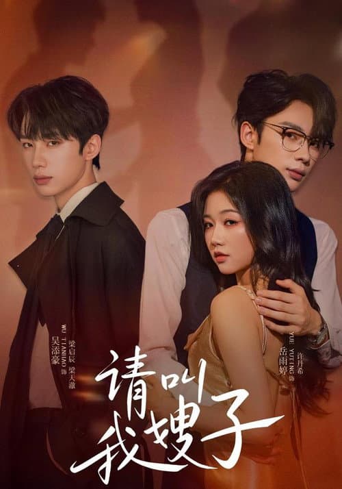 请叫我嫂子 Season 1 poster