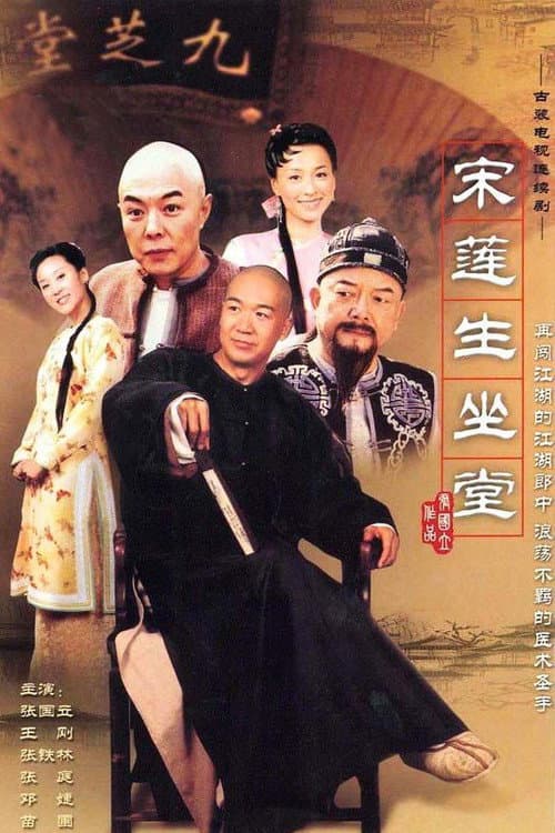宋莲生坐堂 Season 1 poster