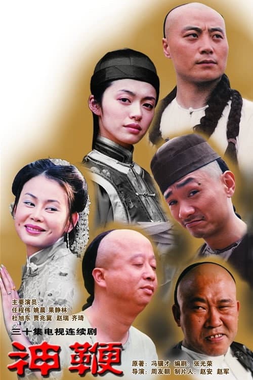 神鞭 Season 1 poster
