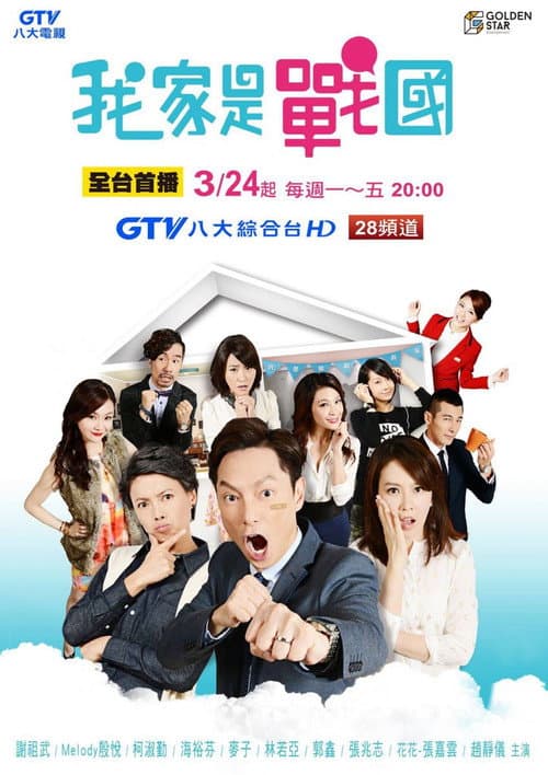 我家是战国 Season 1 poster