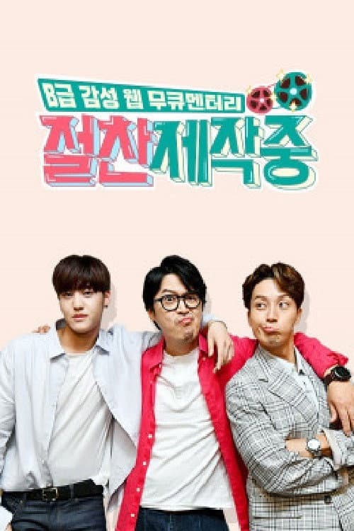 절찬제작중 Season 1 poster