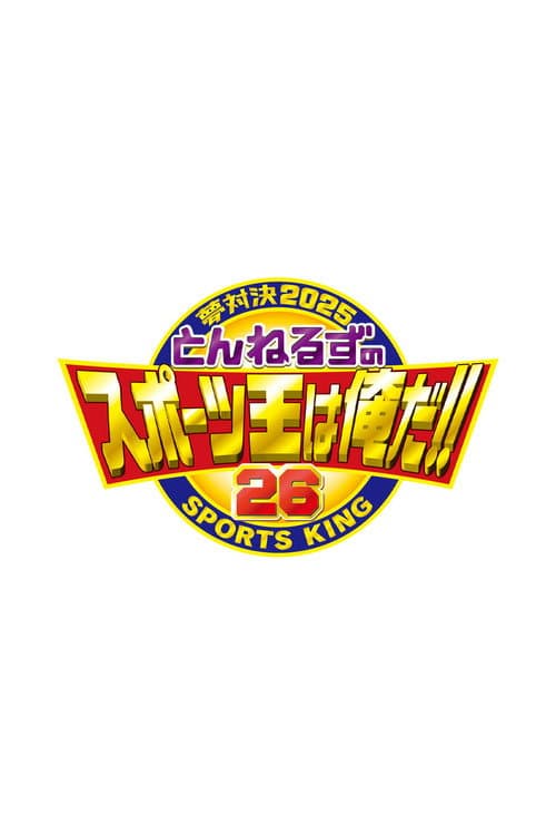 とんねるずのスポーツ王は俺だ Season 1 poster