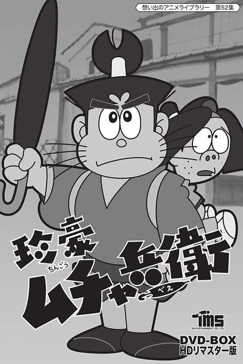 The Extravagant Muchabee Season 1 poster