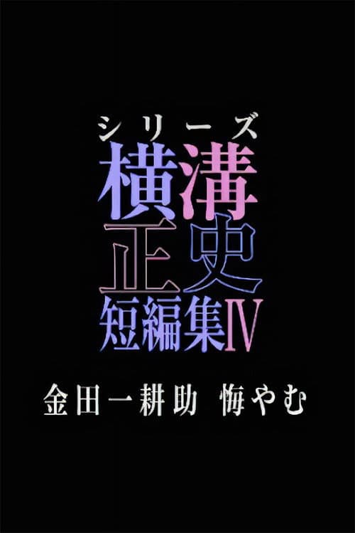 シリーズ・横溝正史短編集 Season 4 poster