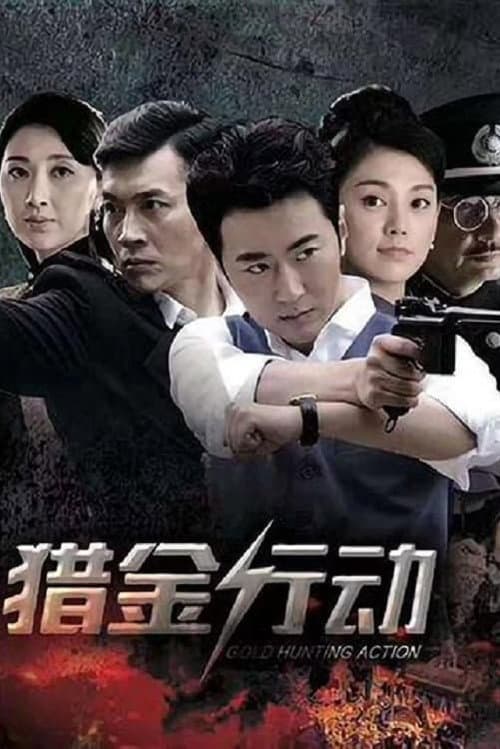 猎金行动 Season 1 poster