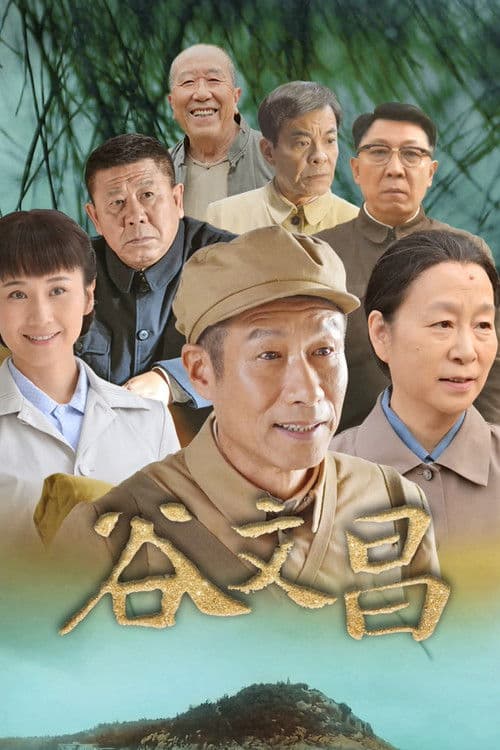 Gu Wen Chang Season 1 poster
