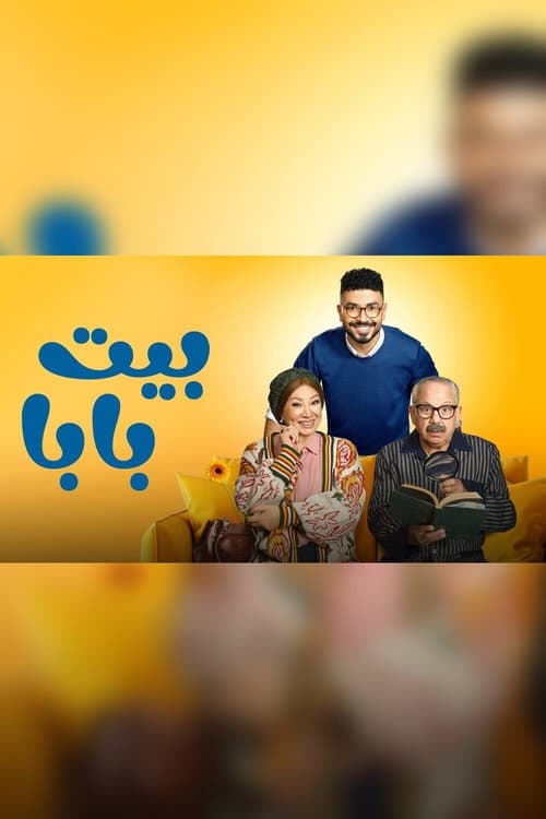 Beit Baba Season 1 poster
