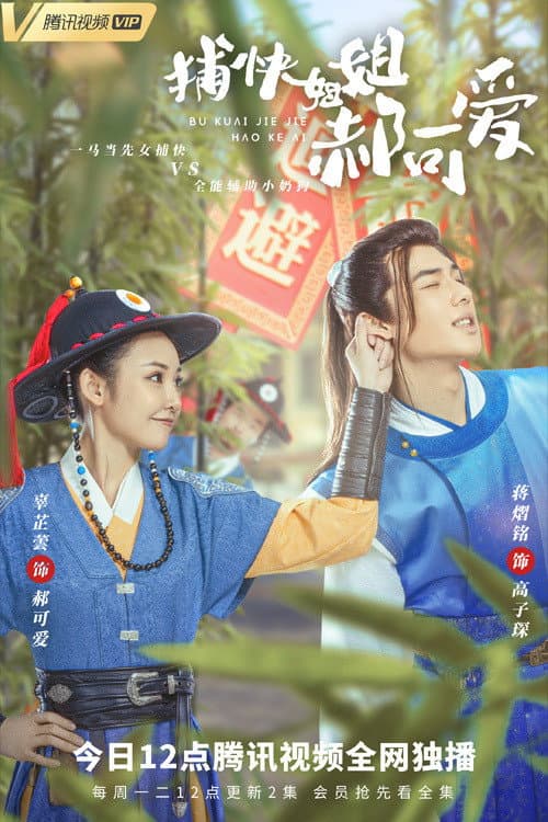 Lovely Constable Hao Season 1 poster