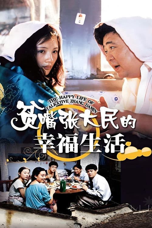 The Happy Life of Talkative Zhang Damin Season 1 poster