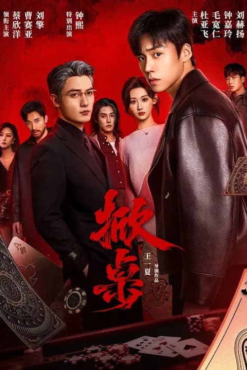 掀桌 Season 1 poster