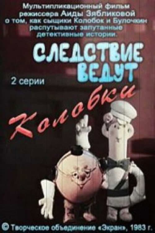 Следствие ведут Колобки Season 1 poster