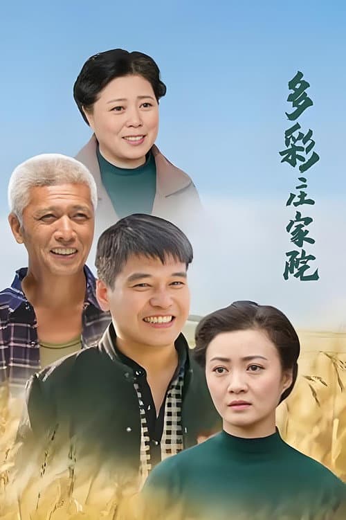 多彩庄家院 Season 2 poster