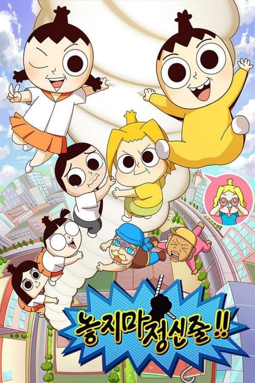놓지마 정신줄 Season 1 poster