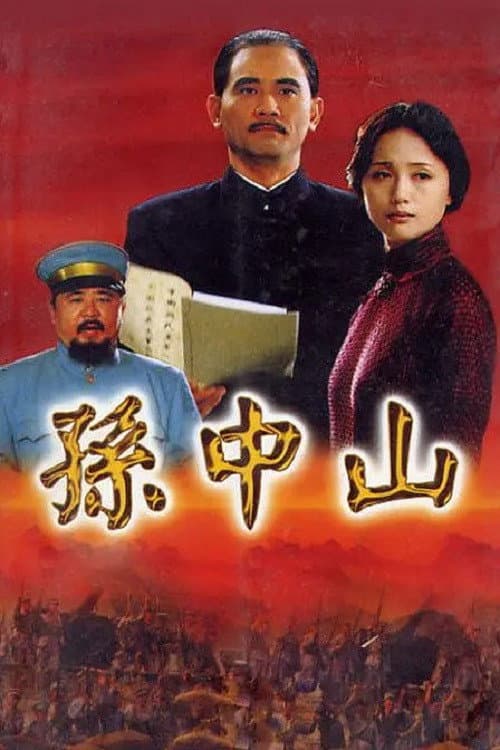 孙中山 Season 1 poster