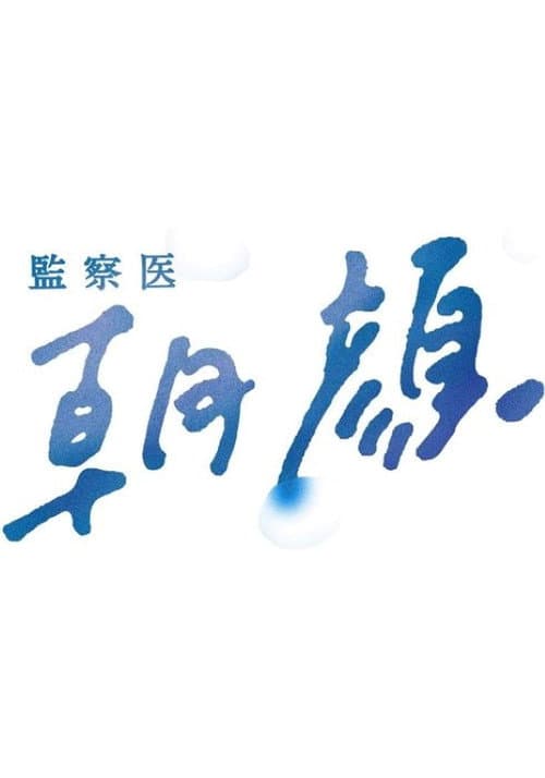 監察医 朝顔 Season 2 poster