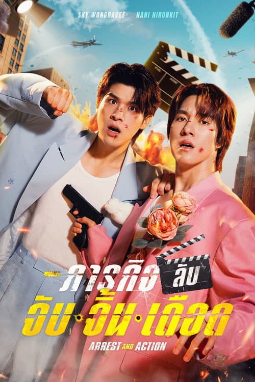 Arrest and Action Season 1 poster