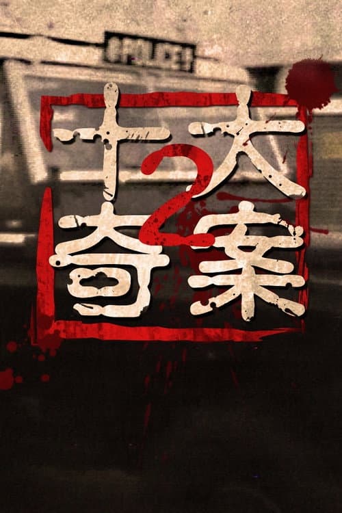 Ten Sensational Cases (II) Season 1 poster