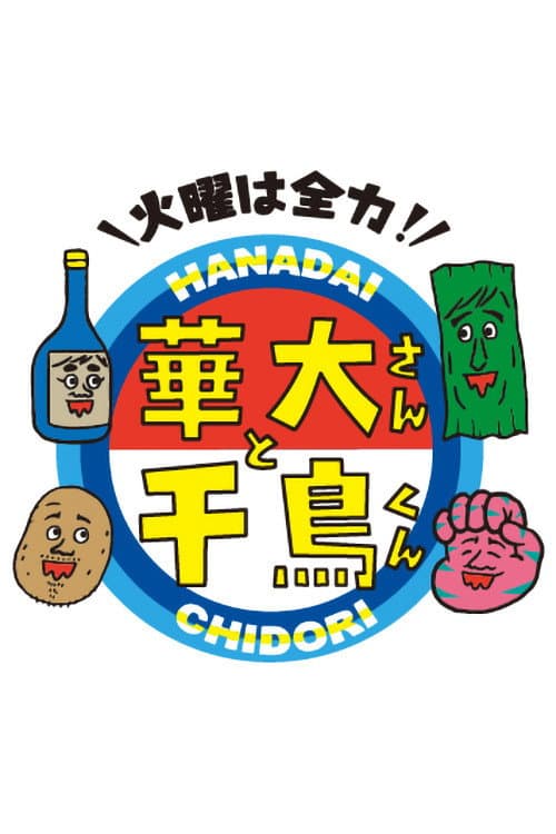Kayō wa Zenryoku! Hanadai-san to Chidori-kun Season 1 poster