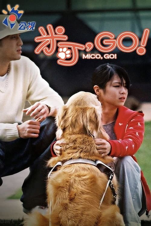 米可，GO！ Season 1 poster