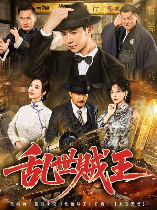 乱世贼王 Season 1 poster