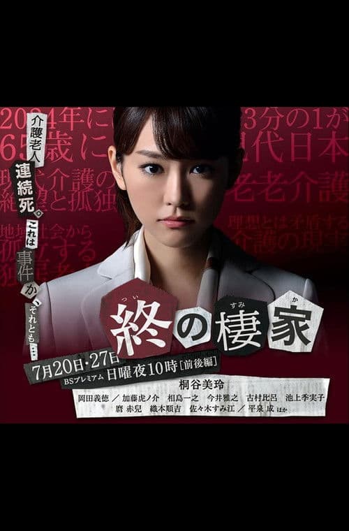 Tsui no Sumika Season 1 poster