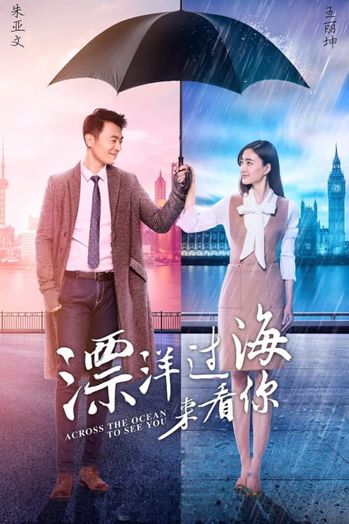 Across the Ocean to See You Season 1 poster