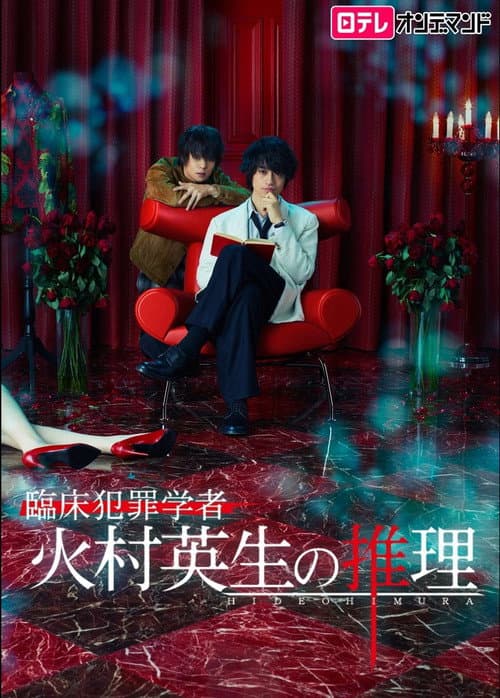 Criminologist Himura and Mystery Writer Arisugawa Season 1 poster