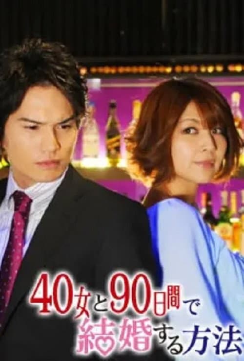 40女と90日間で結婚する方法 Season 1 poster