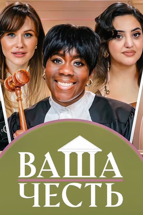 Ваша Честь Season 1 poster