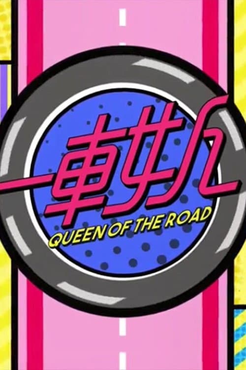晚吹 - 一車女人 Season 1 poster