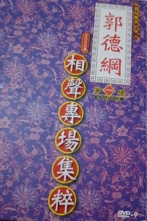 2006年德云社天津相声省亲专场 Season 1 poster