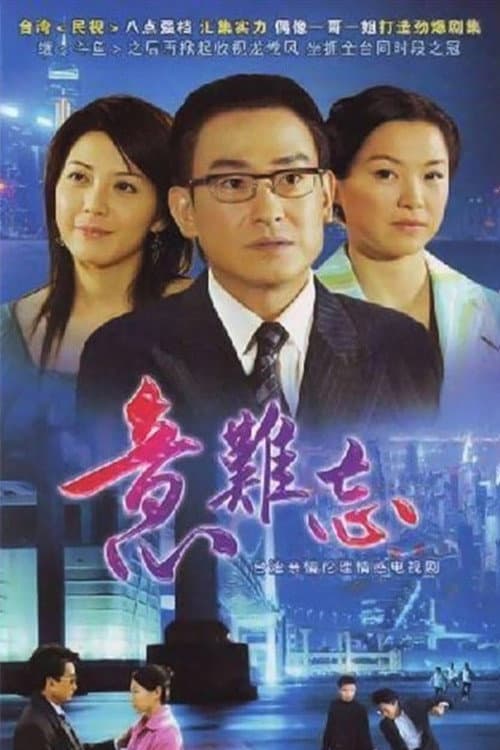 意难忘 央视版 Season 2 poster