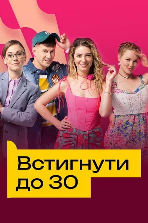 Встигнути до 30 Season 2 poster