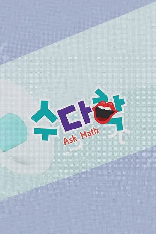 수다학 Season 1 poster