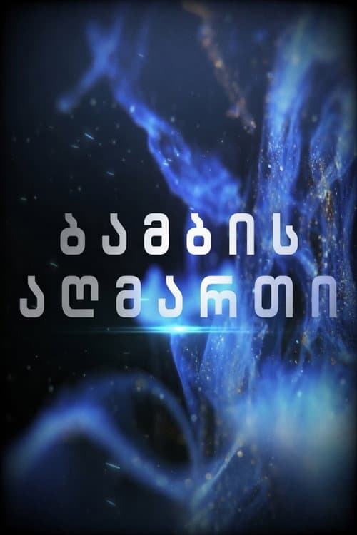 ბამბის აღმართი Season 1 poster