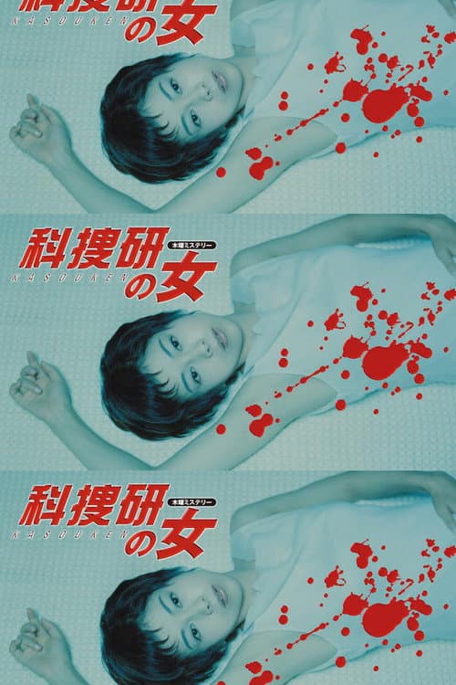 The Woman of S.R.I. Season 2 poster