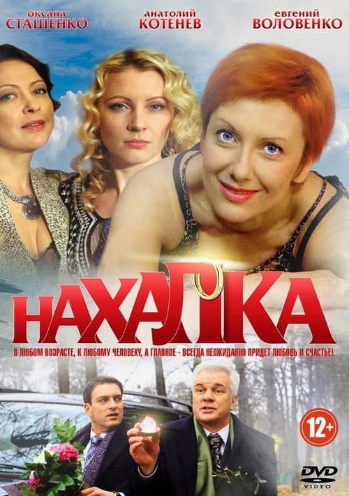 Нахалка Season 1 poster