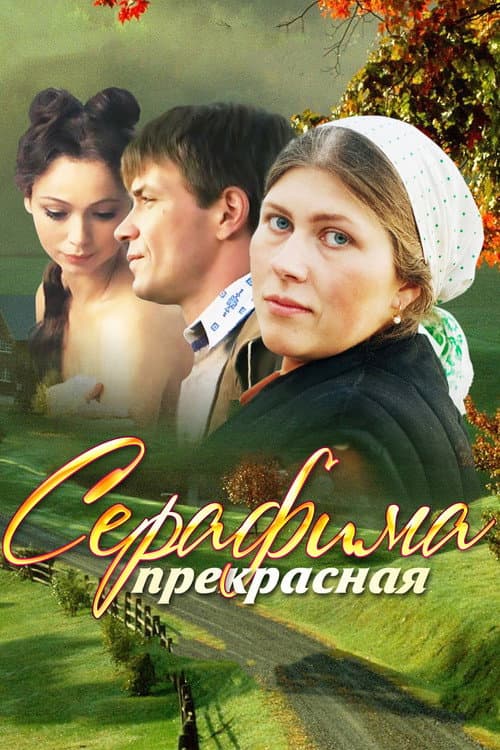 Серафима прекрасная Season 1 poster