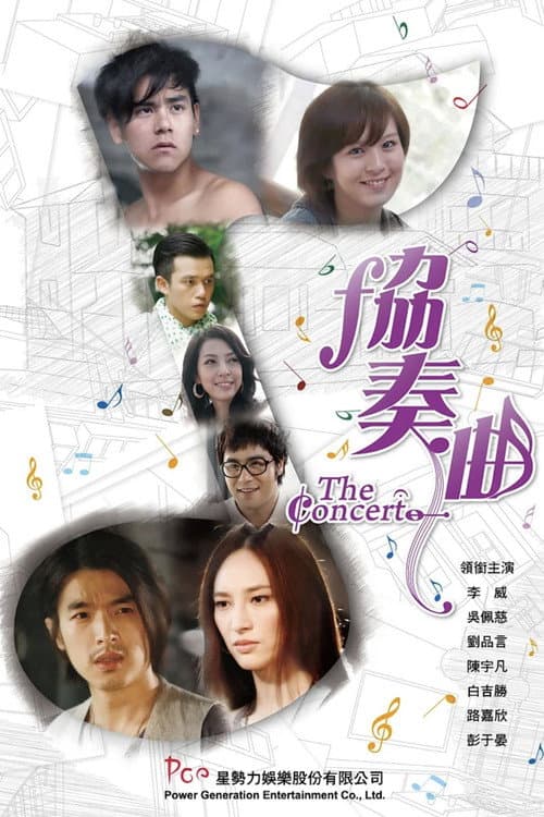 协奏曲 Season 1 poster