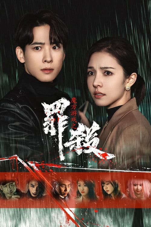Mo Fang You Xi Zhi Zui Sha Season 1 poster