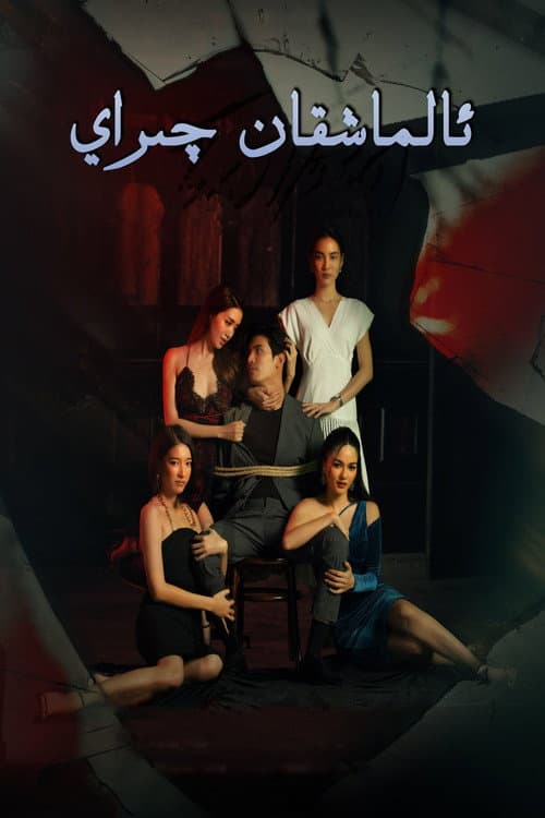 Bad Beauty Season 1 poster